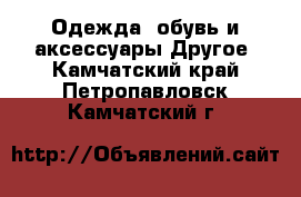 Одежда, обувь и аксессуары Другое. Камчатский край,Петропавловск-Камчатский г.